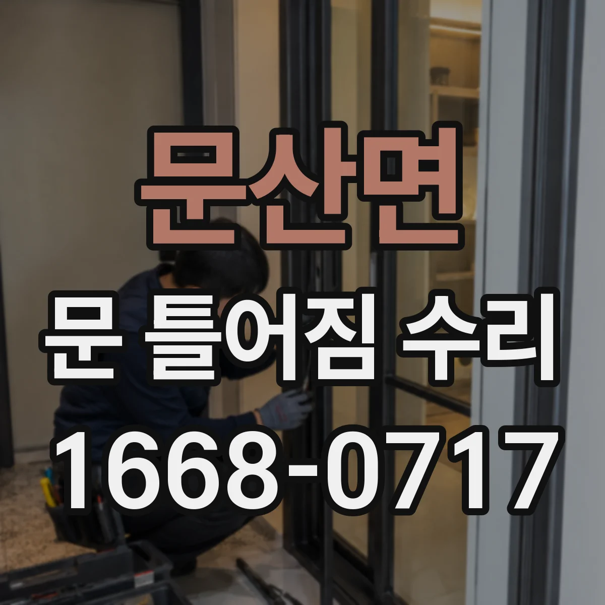 문산면 문 틀어짐 수리