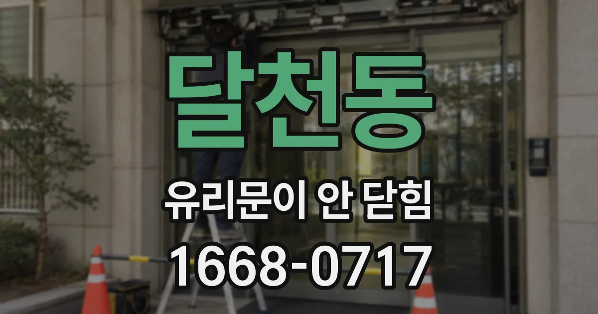 달천동 유리문이 안 닫힘