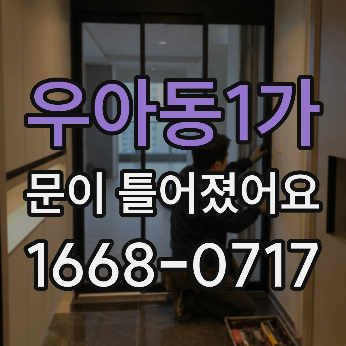 우아동1가 문이 틀어졌어요