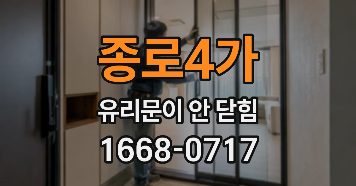 종로4가 유리문이 안 닫힘