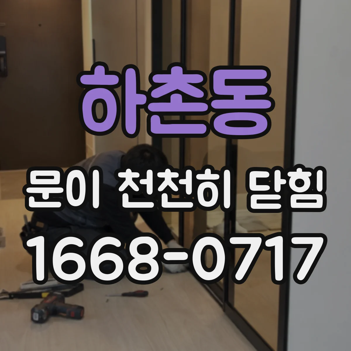 하촌동 문이 천천히 닫힘
