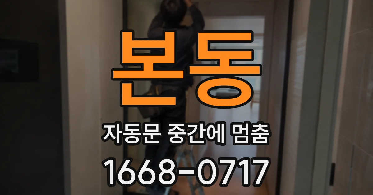 본동 자동문 중간에 멈춤