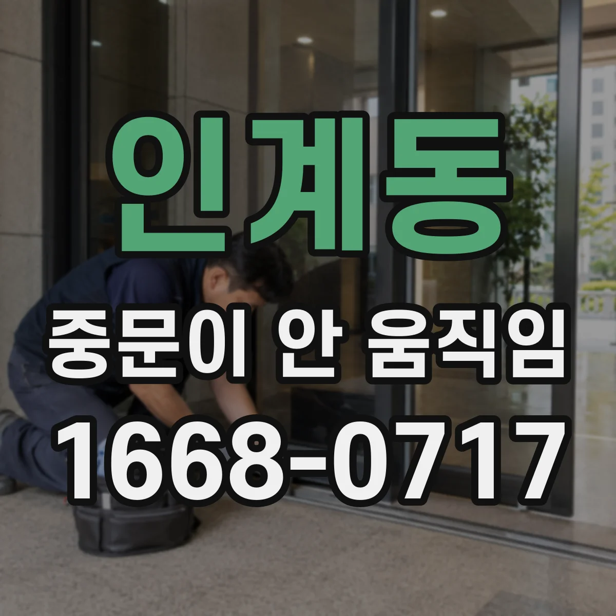 인계동 중문이 안 움직임