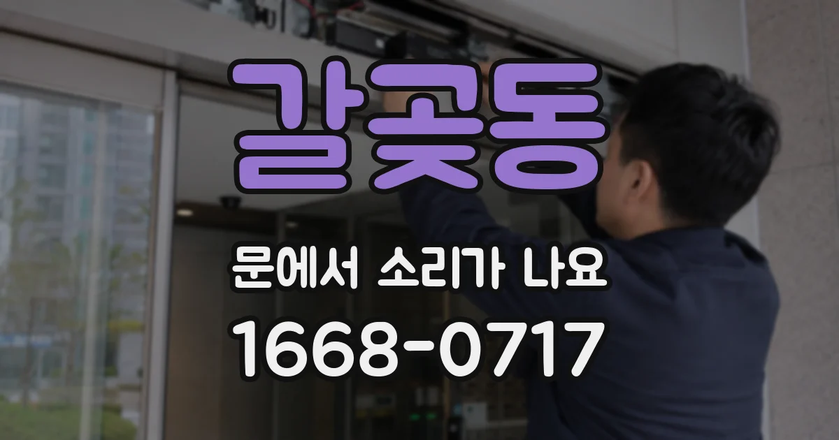 갈곶동 문에서 소리가 나요