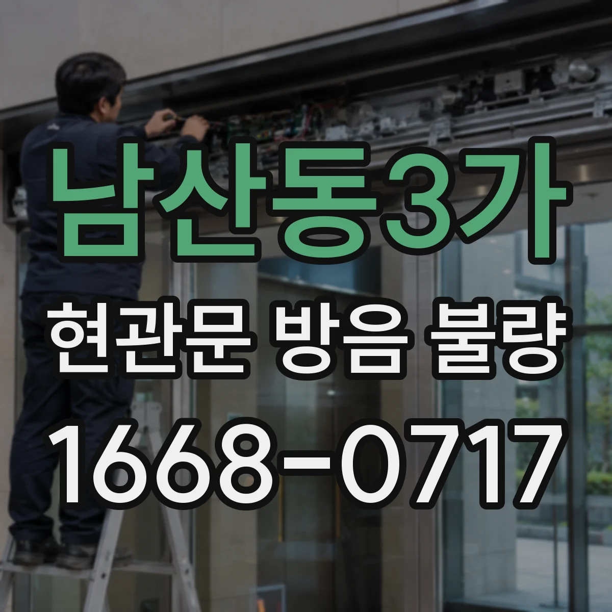 남산동3가 현관문 방음 불량