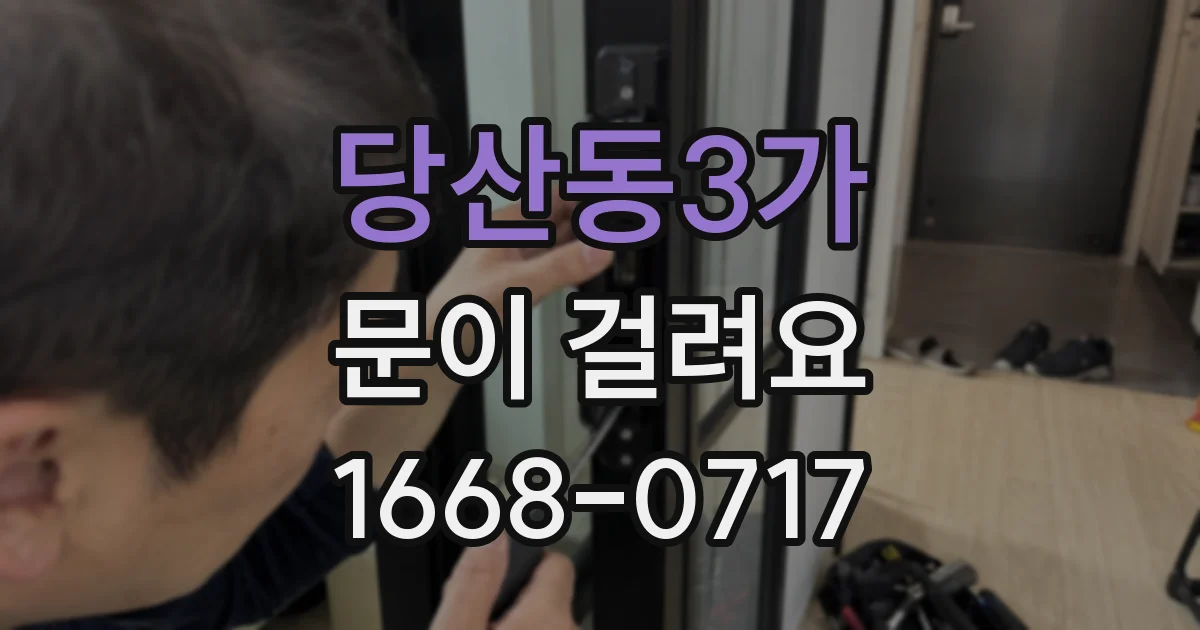 당산동3가 문이 걸려요