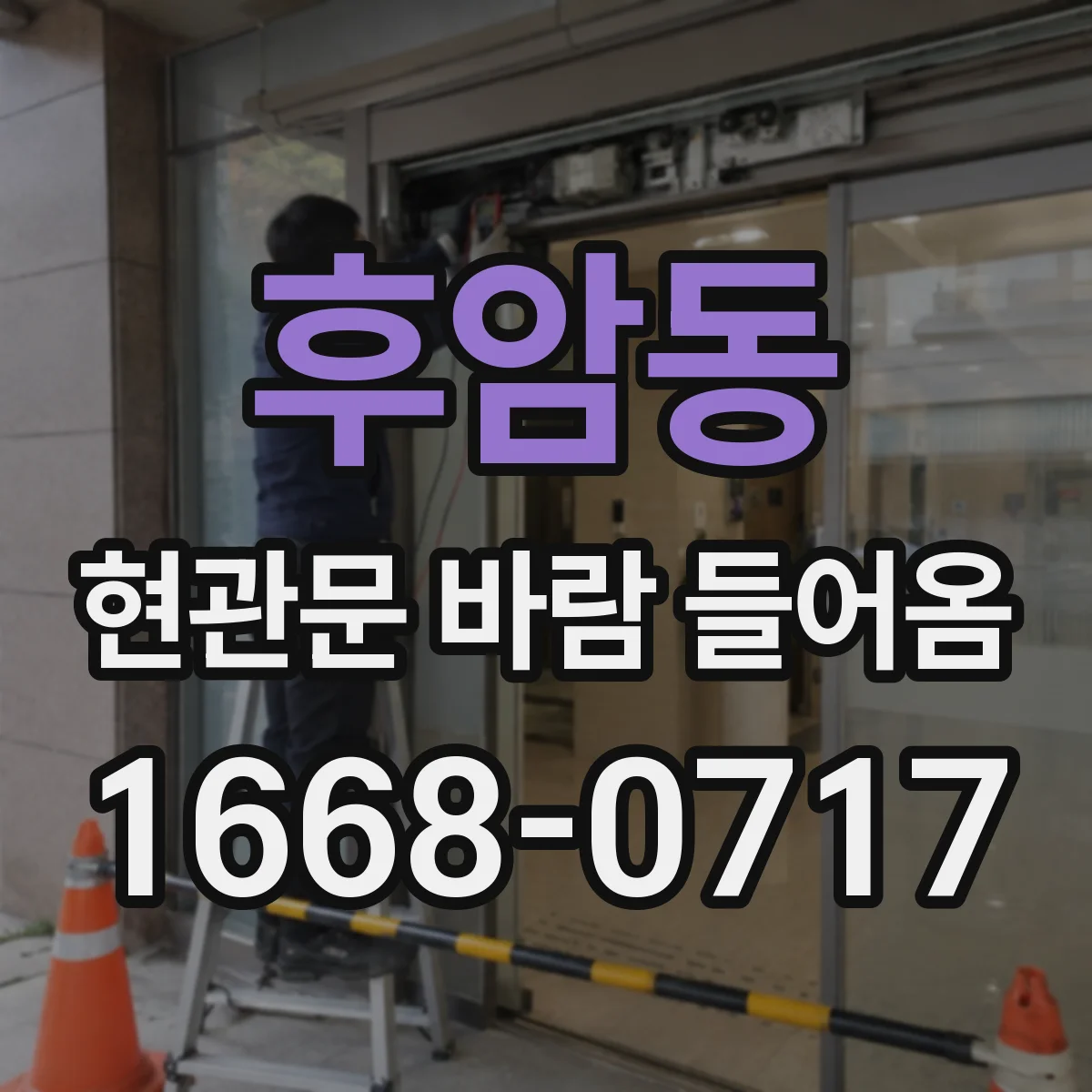 후암동 현관문 바람 들어옴