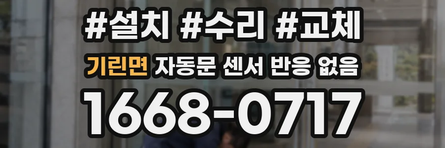 기린면 자동문 센서 반응 없음