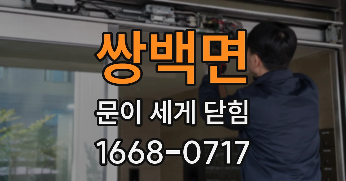 쌍백면 문이 세게 닫힘