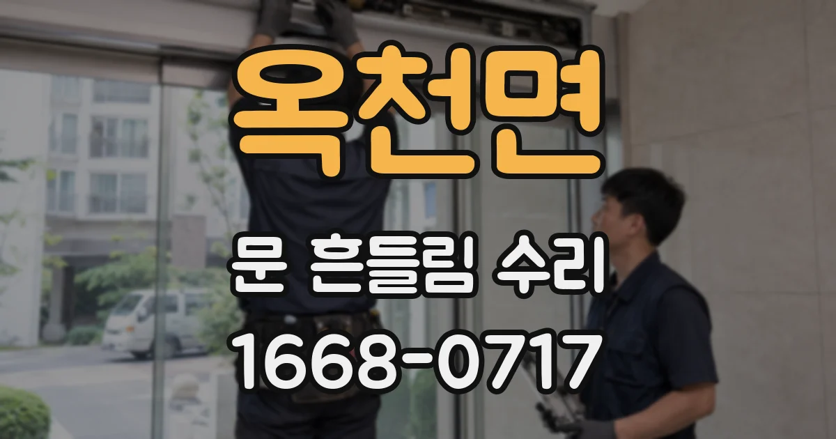 옥천면 문 흔들림 수리