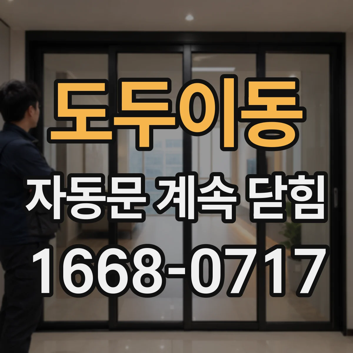 도두이동 자동문 계속 닫힘
