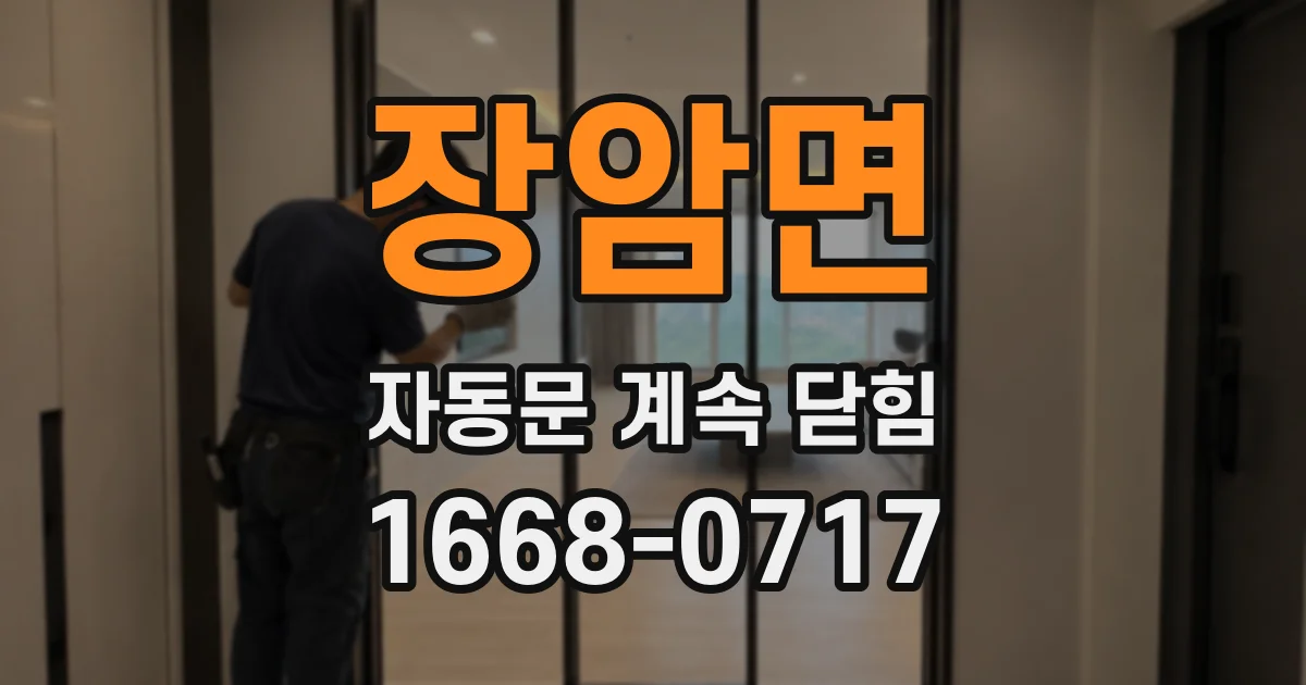 장암면 자동문 계속 닫힘