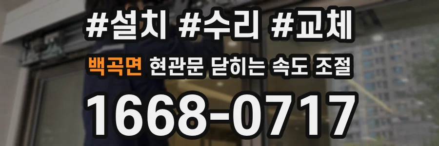 백곡면 현관문 닫히는 속도 조절