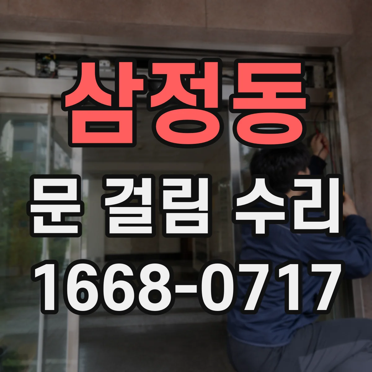 삼정동 문 걸림 수리