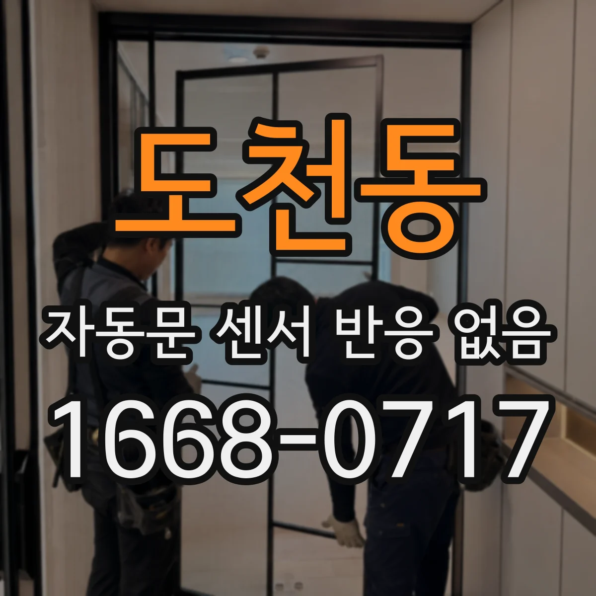 도천동 자동문 센서 반응 없음