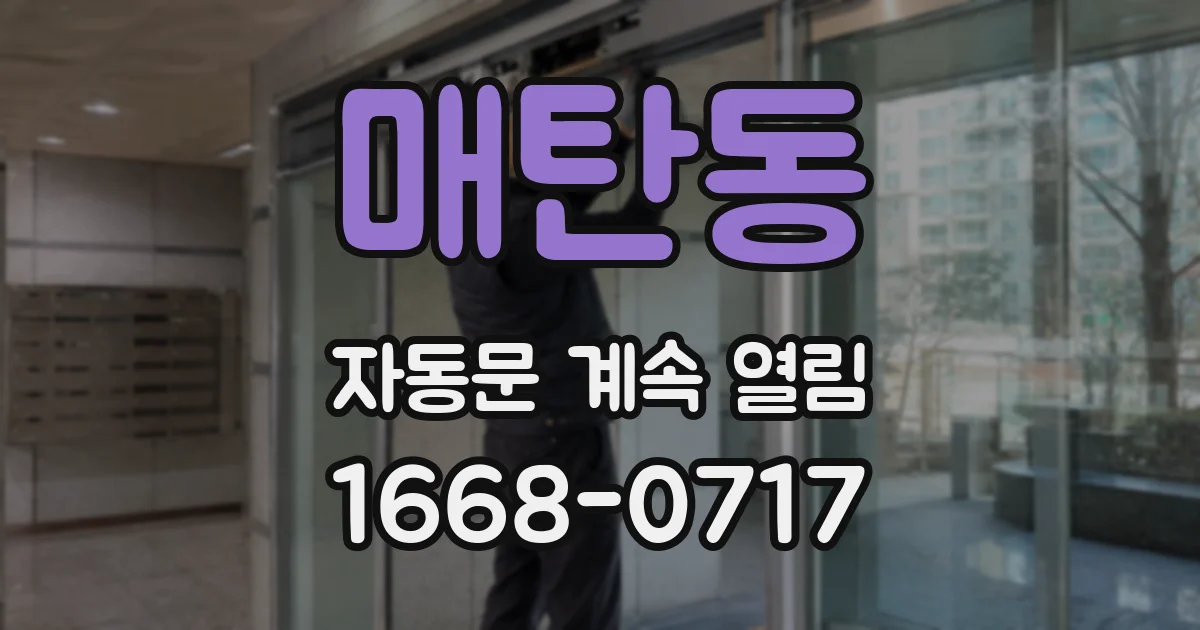 매탄동 자동문 계속 열림