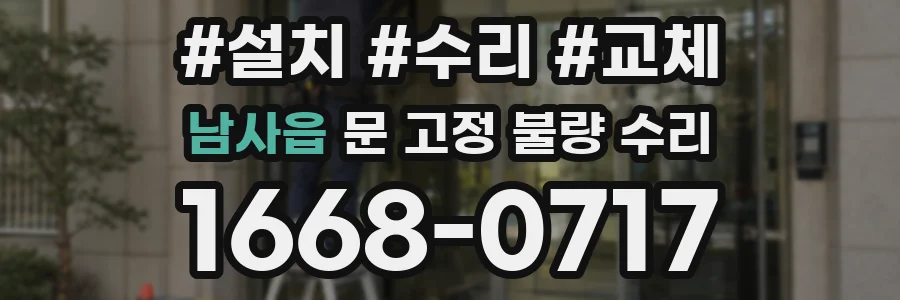 남사읍 문 고정 불량 수리