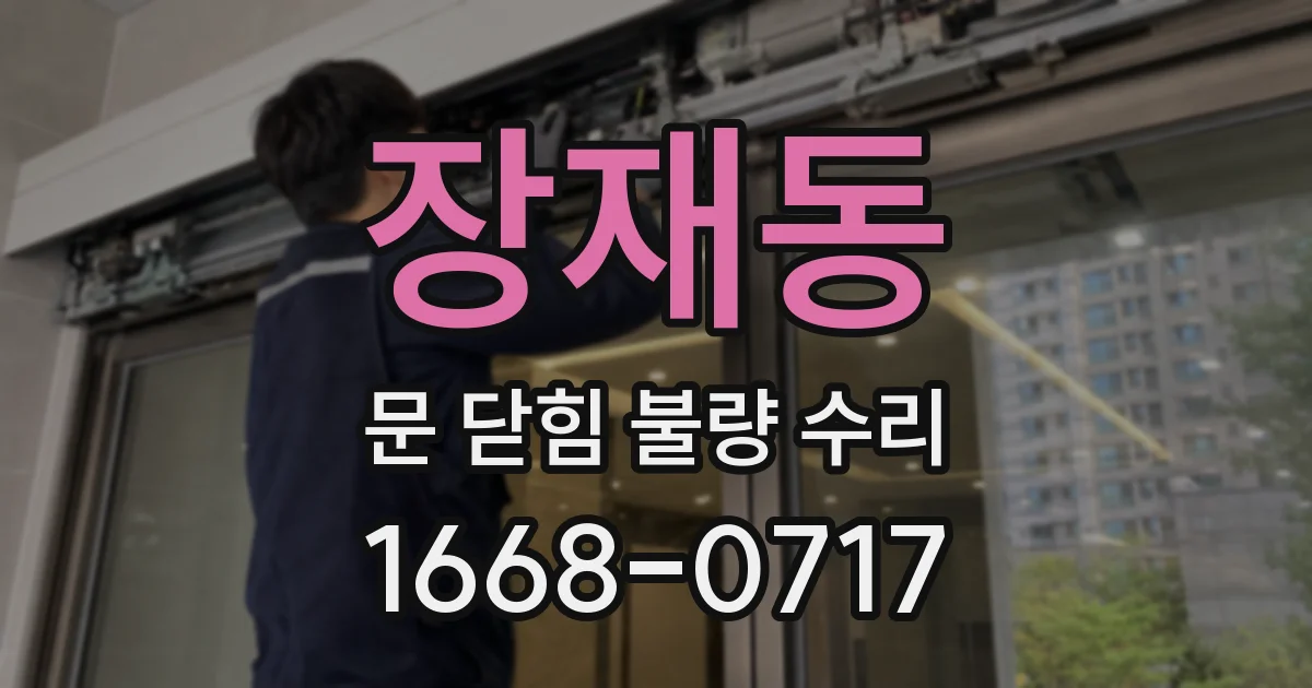 장재동 문 닫힘 불량 수리
