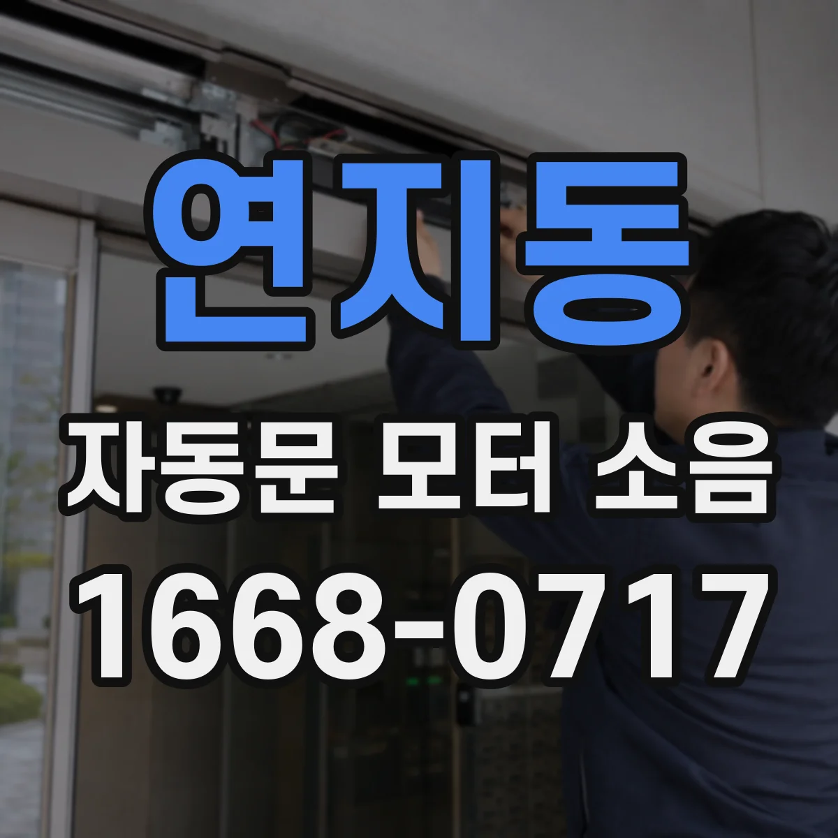 연지동 자동문 모터 소음