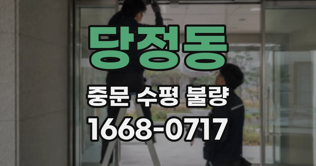 당정동 중문 수평 불량
