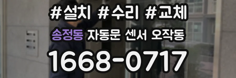송정동 자동문 센서 오작동