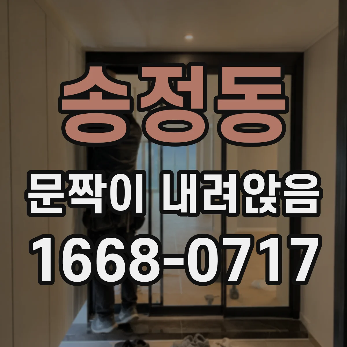송정동 문짝이 내려앉음