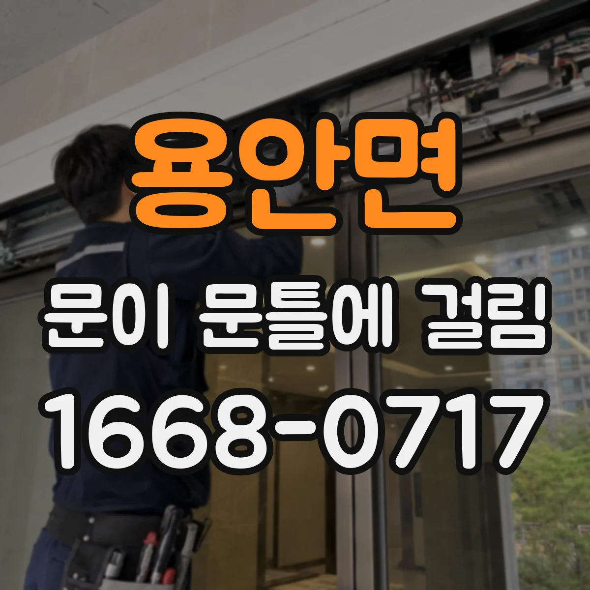 용안면 문이 문틀에 걸림