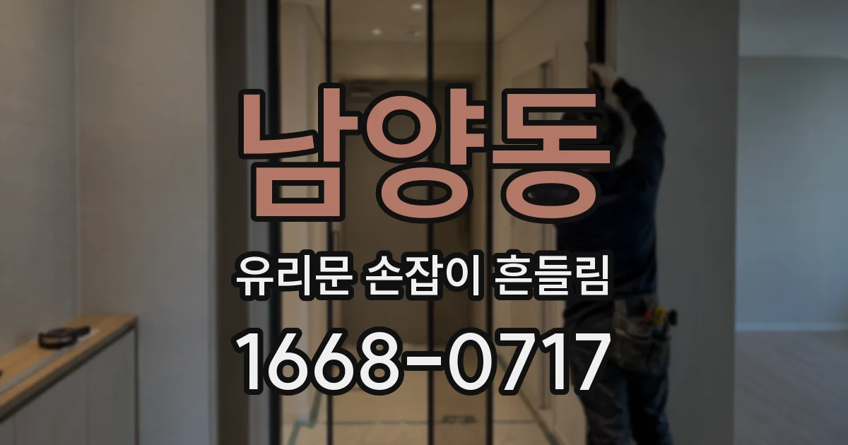 남양동 유리문 손잡이 흔들림