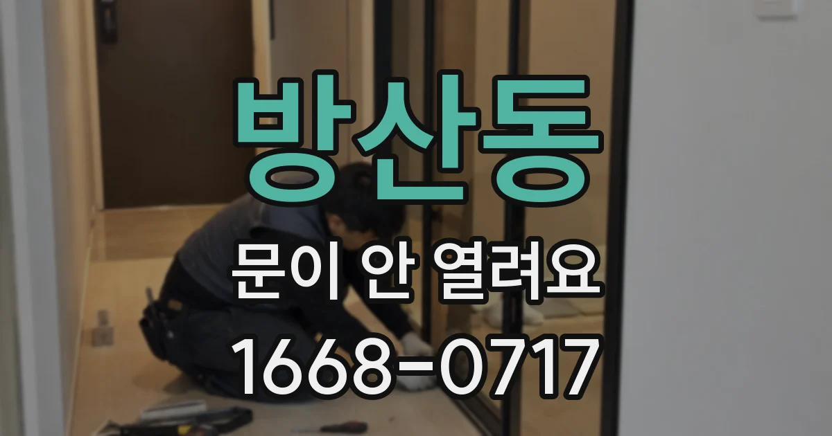 방산동 문이 안 열려요