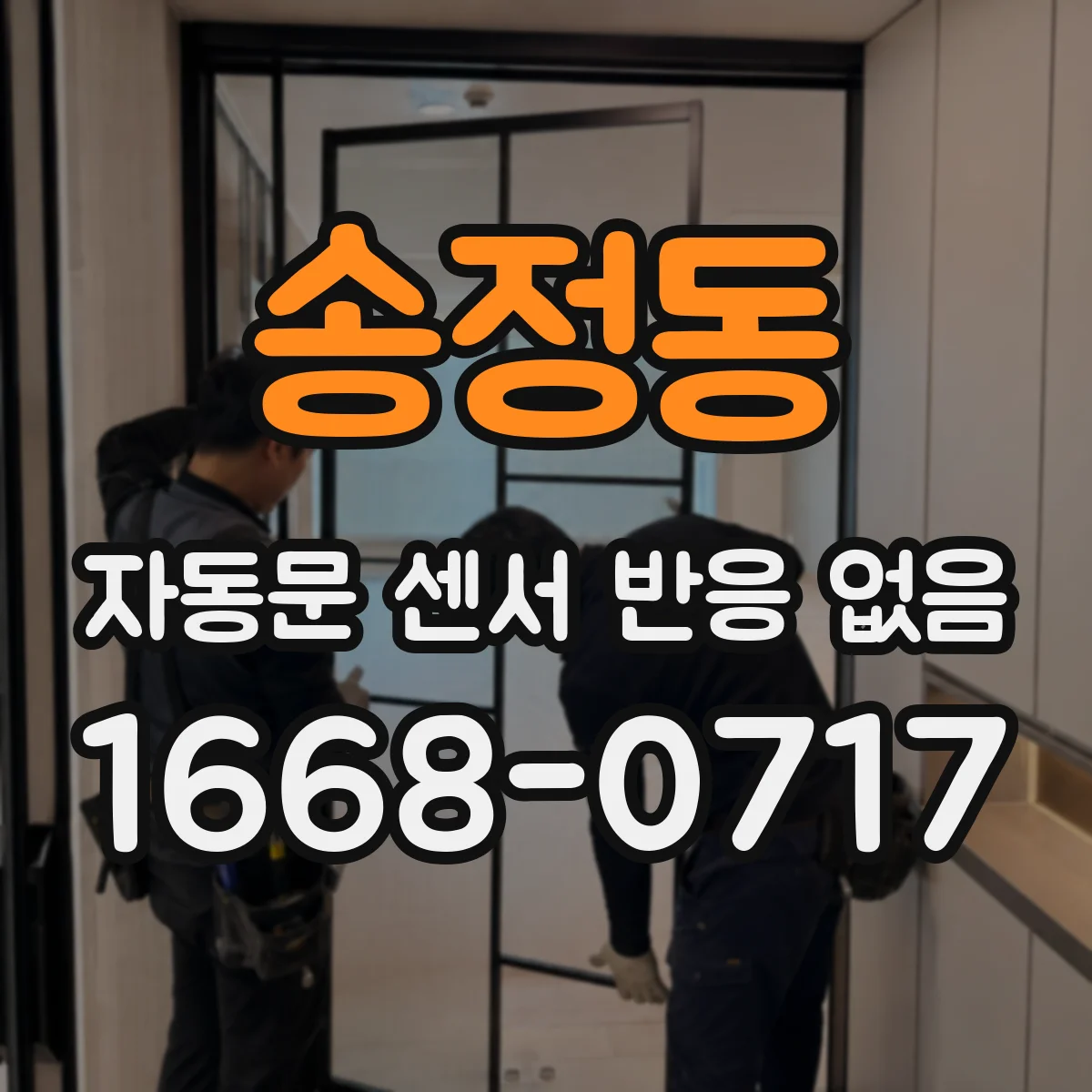 송정동 자동문 센서 반응 없음