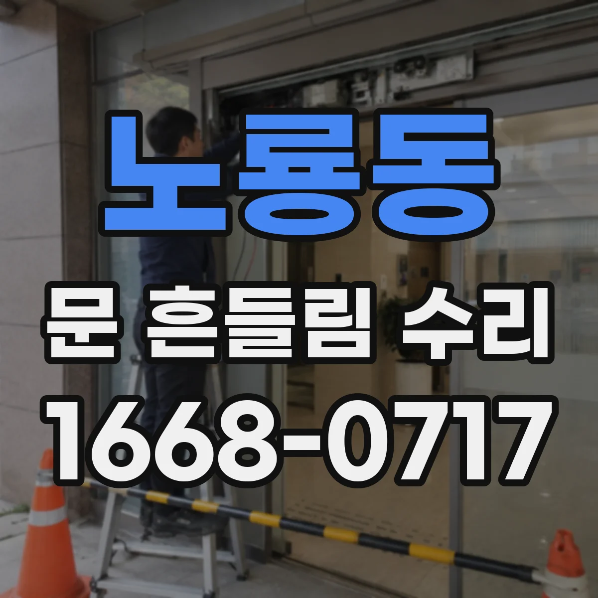 노룡동 문 흔들림 수리