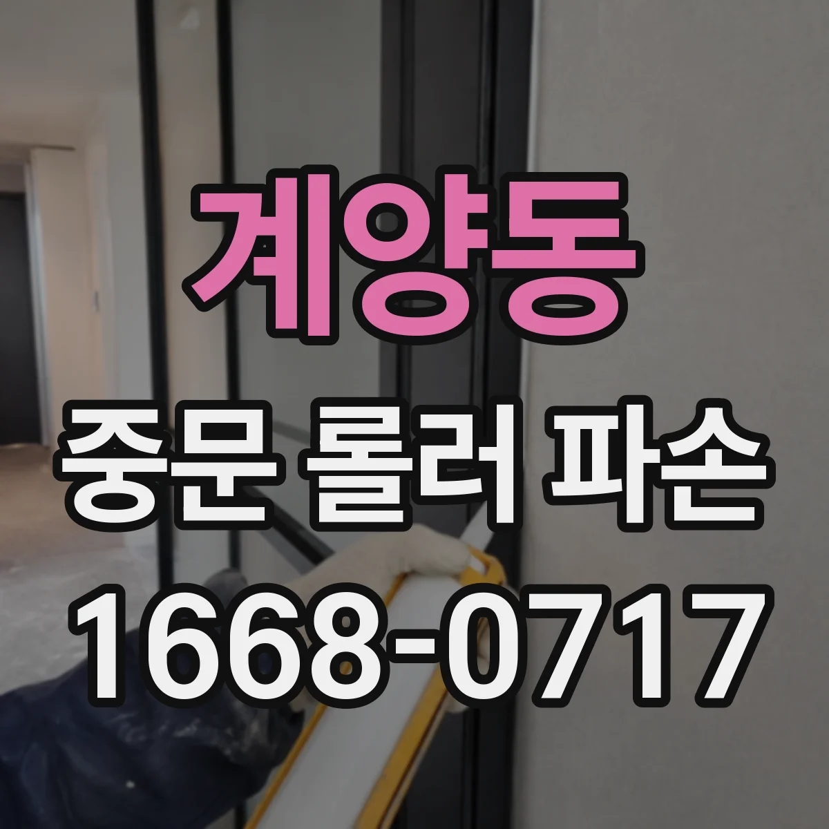 계양동 중문 롤러 파손