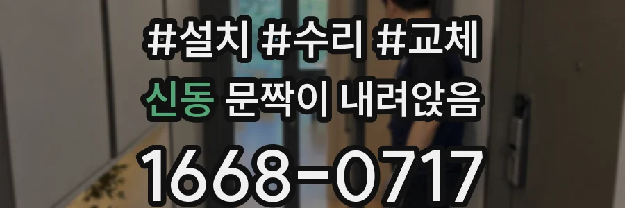 신동 문짝이 내려앉음