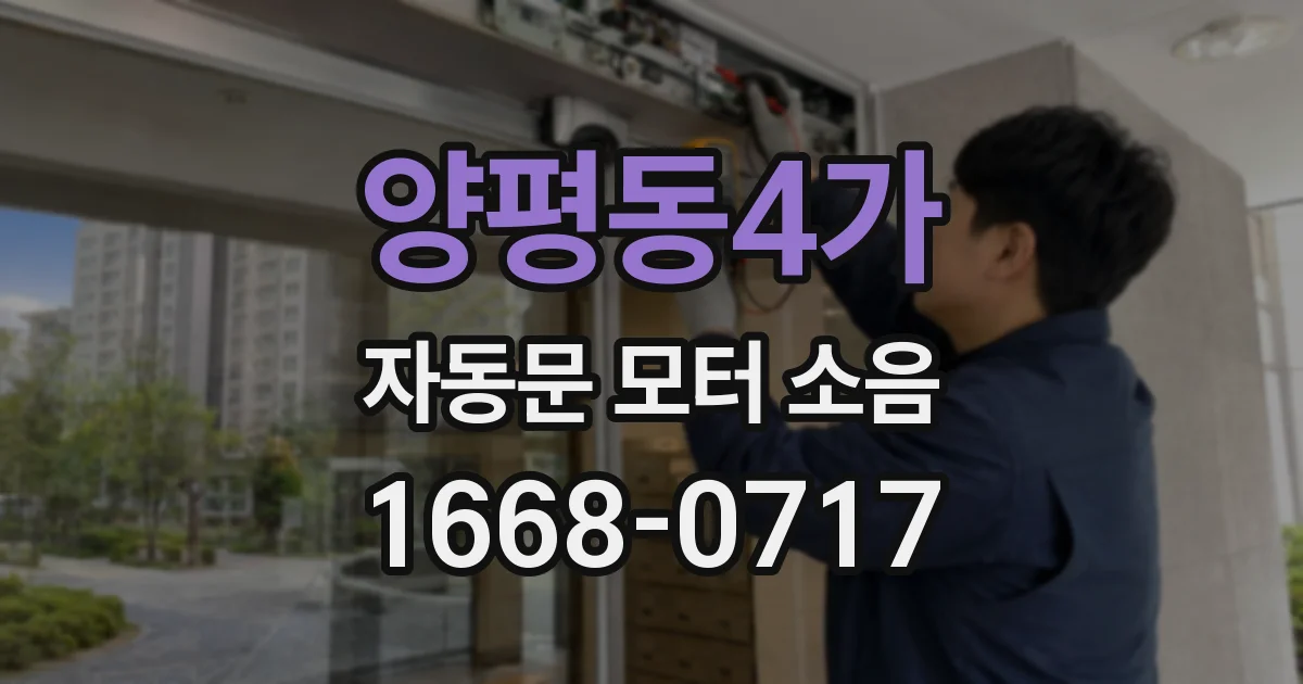 양평동4가 자동문 모터 소음
