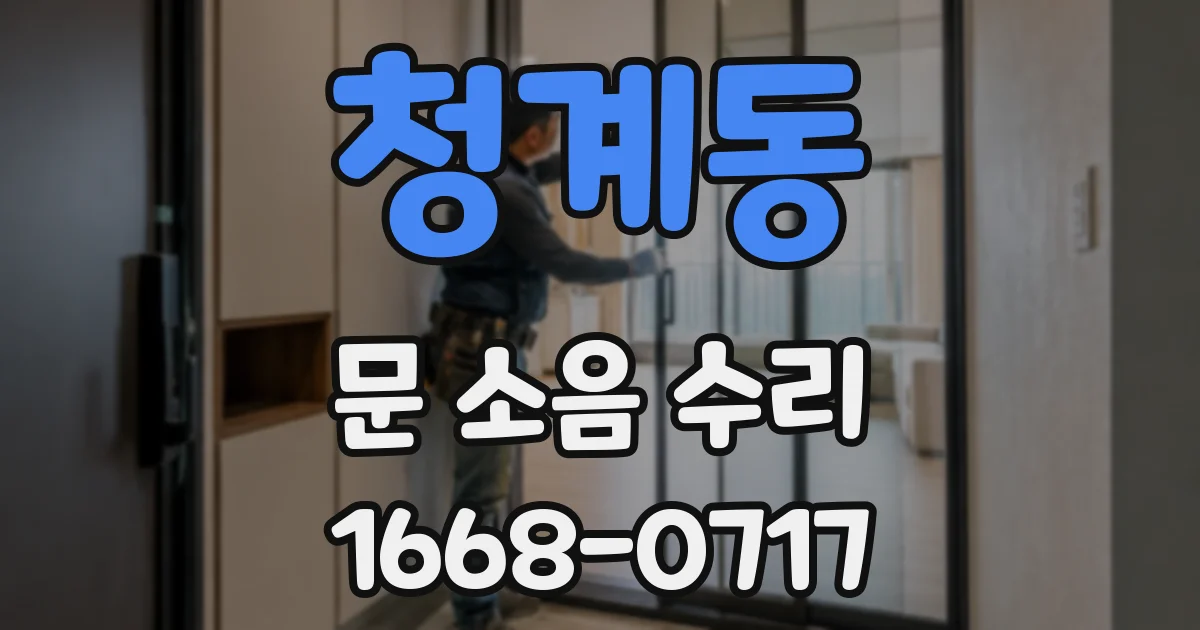 청계동 문 소음 수리