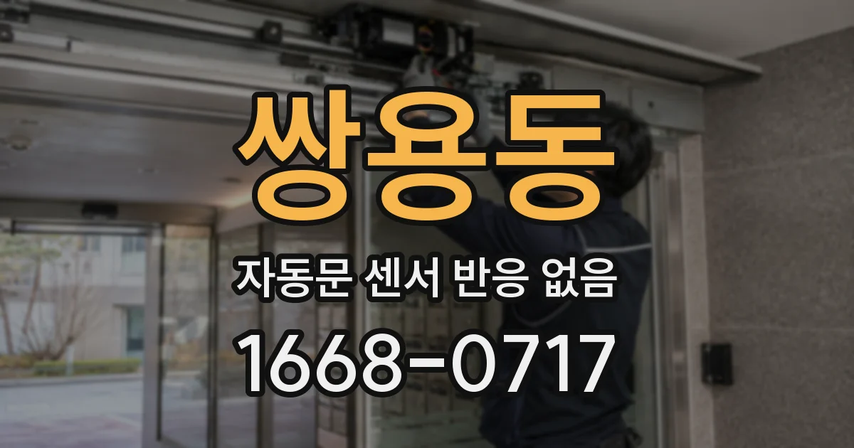 쌍용동 자동문 센서 반응 없음