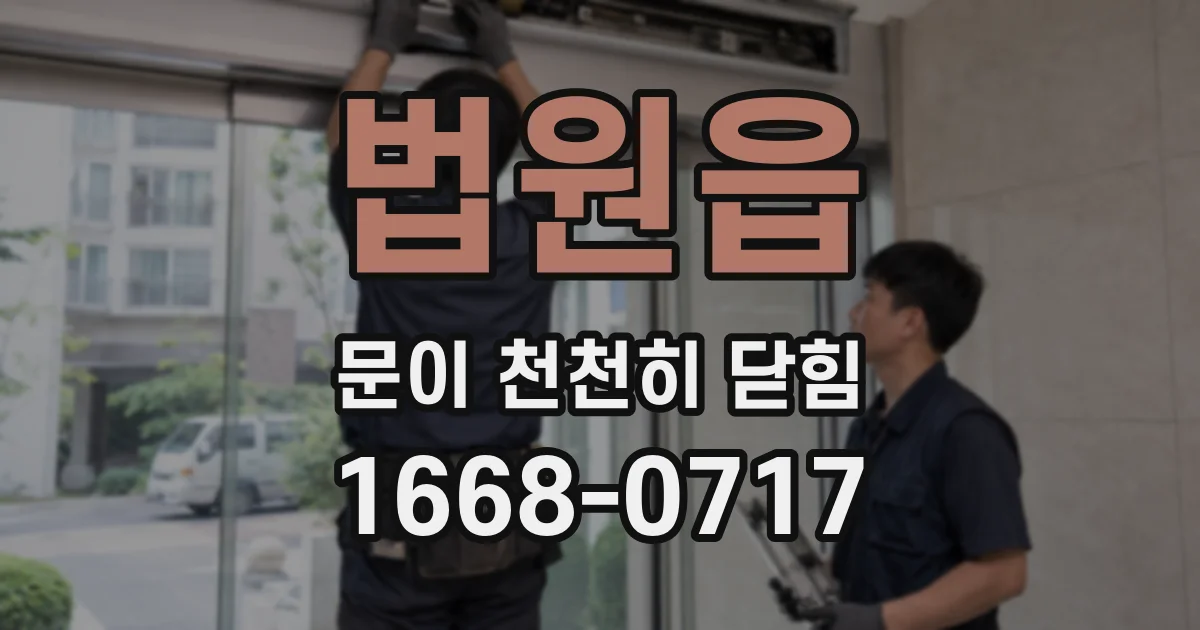 법원읍 문이 천천히 닫힘