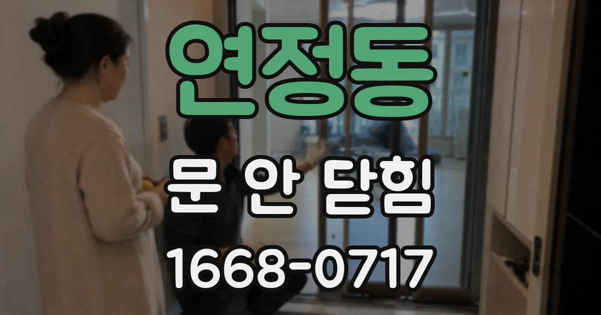 연정동 문 안 닫힘