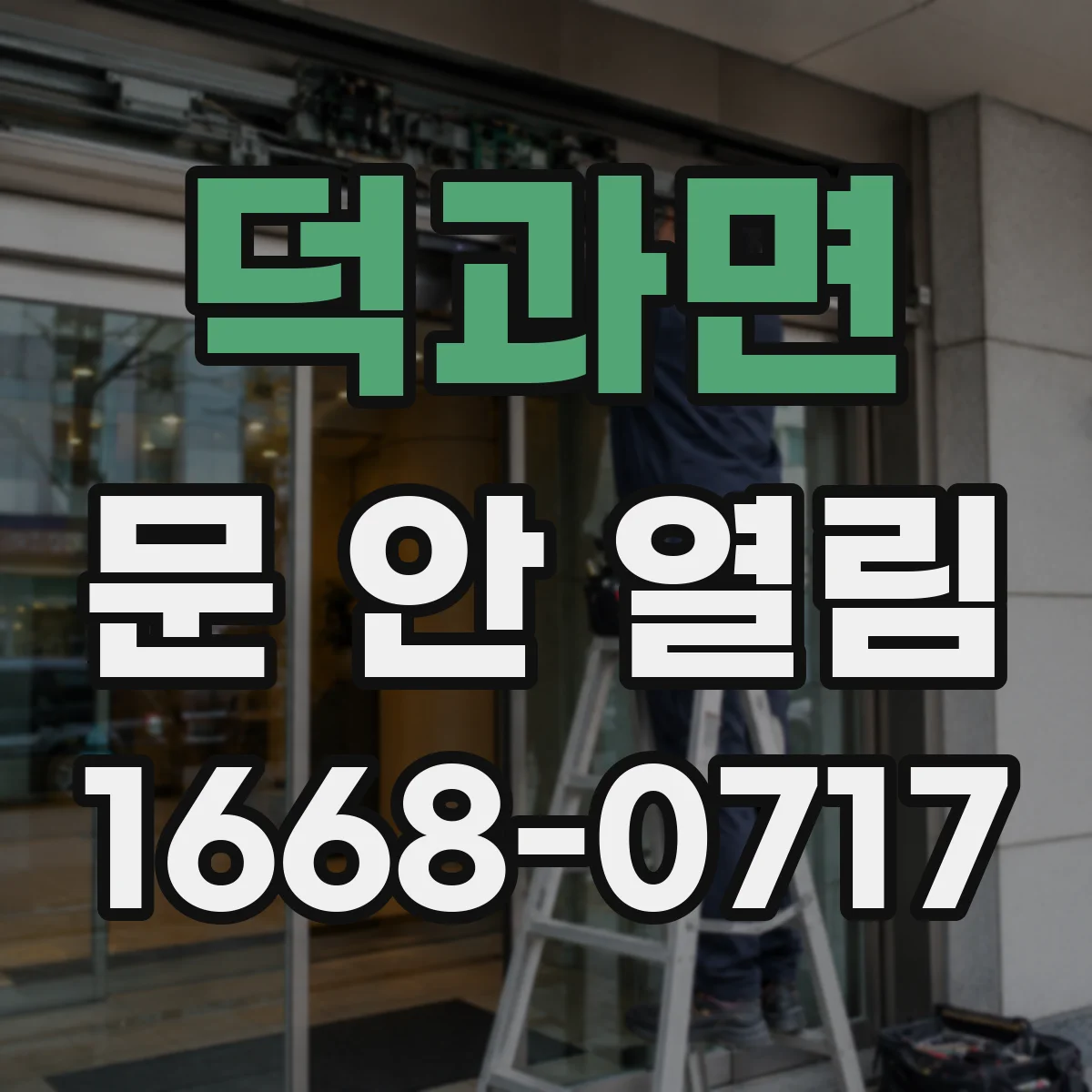 덕과면 문 안 열림
