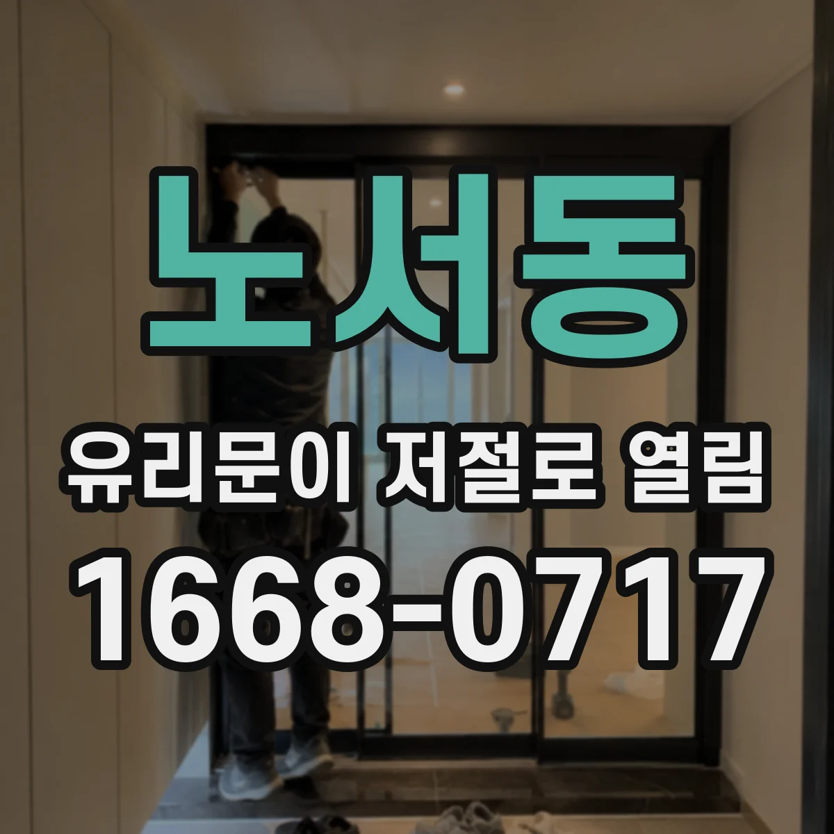 노서동 유리문이 저절로 열림