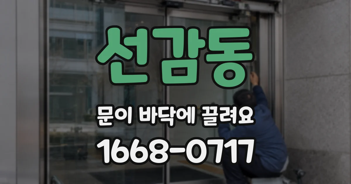 선감동 문이 바닥에 끌려요