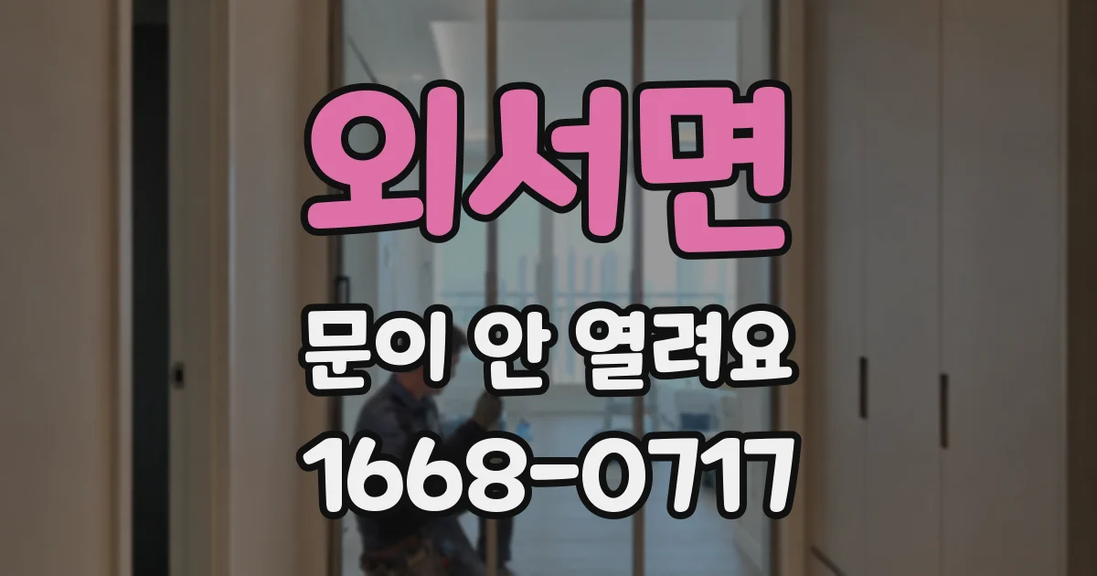 외서면 문이 안 열려요