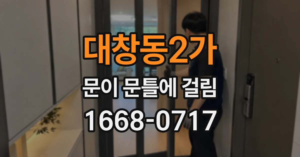 대창동2가 문이 문틀에 걸림