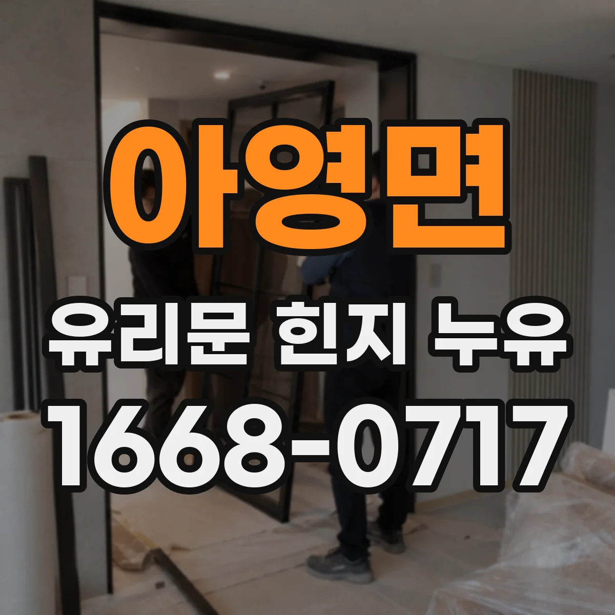 아영면 유리문 힌지 누유