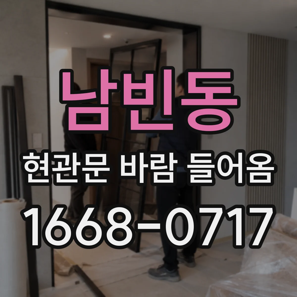 남빈동 현관문 바람 들어옴