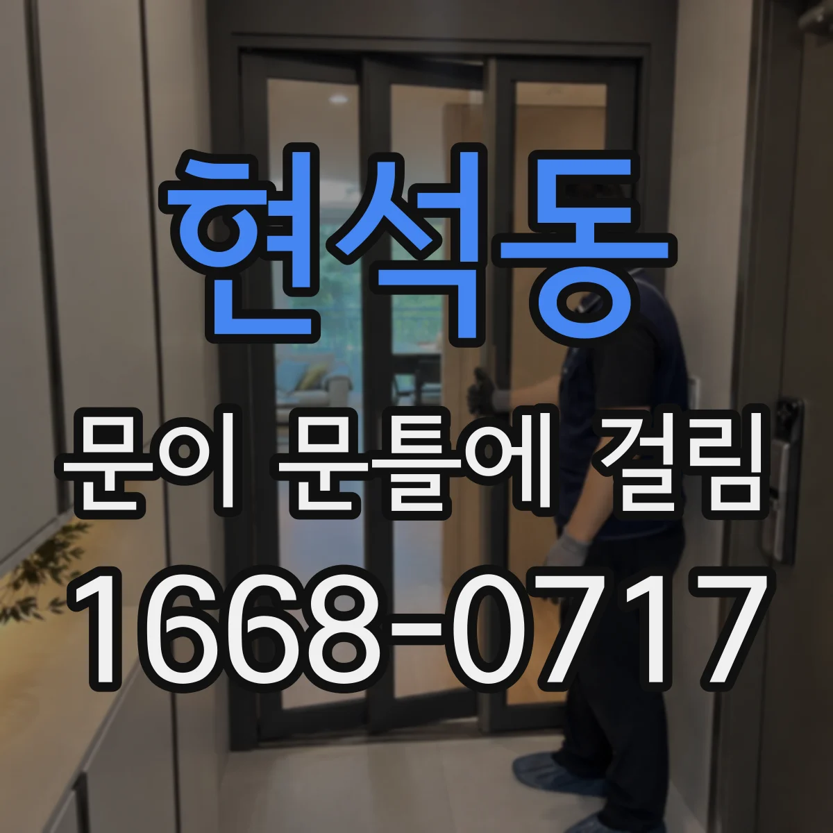 현석동 문이 문틀에 걸림