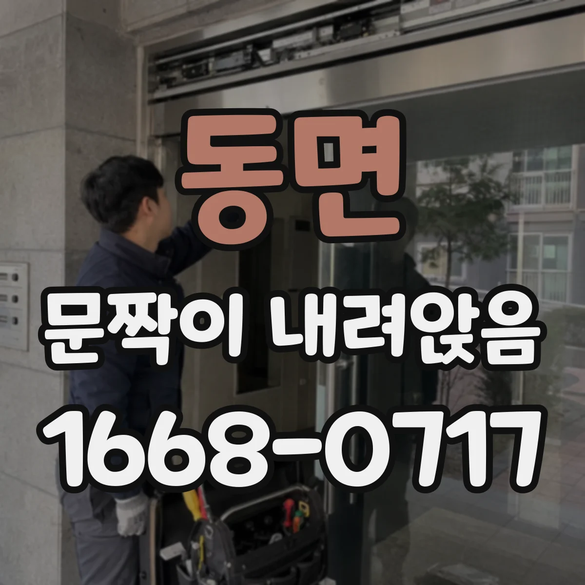 동면 문짝이 내려앉음