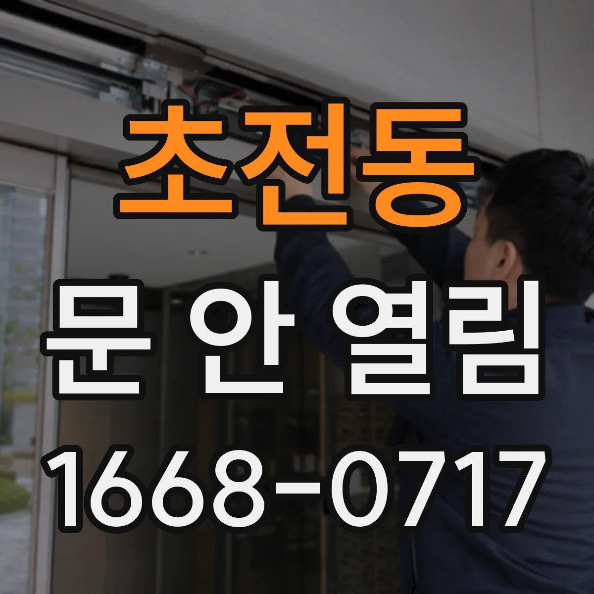 초전동 문 안 열림