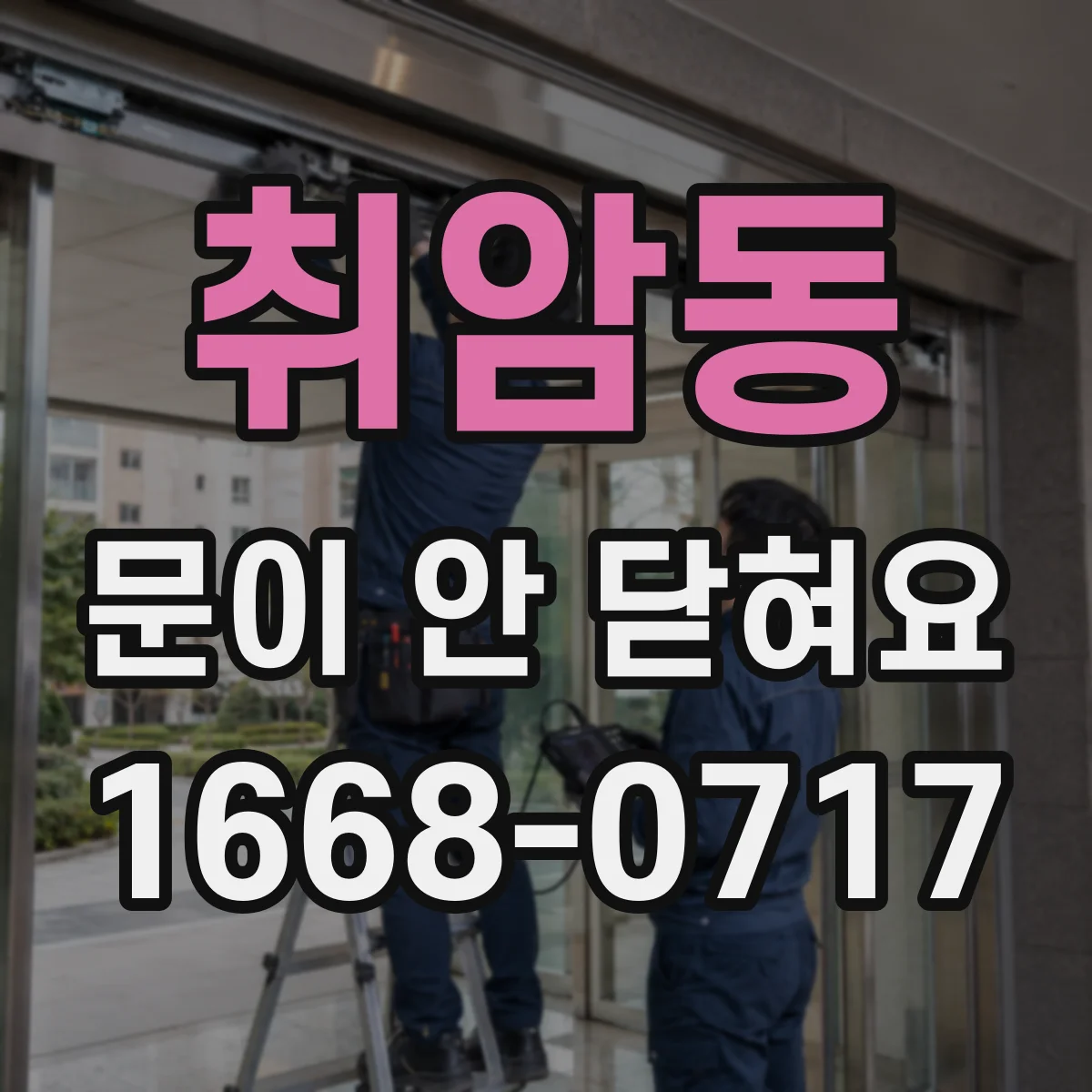취암동 문이 안 닫혀요
