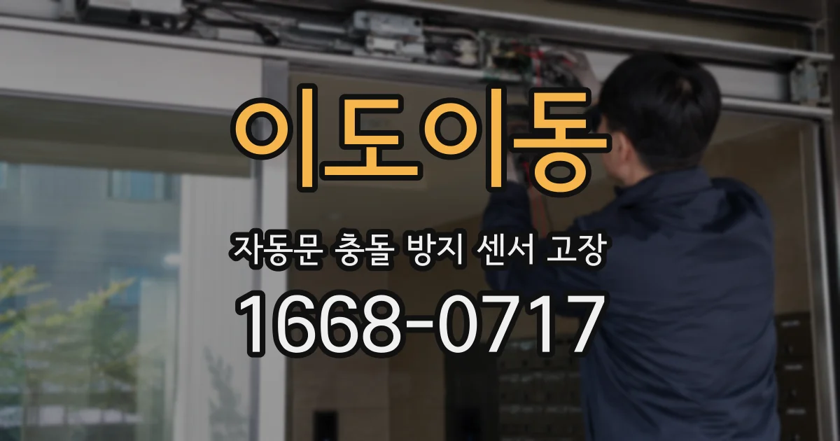 이도이동 자동문 충돌 방지 센서 고장